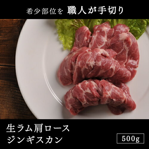 オーストラリア産 生ラム肩ロースジンギスカン 500g（ラム/ラム肉/マトン/羊肉/味付け…...:e-meatshop:10000172