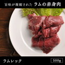ラム肉 ジンギスカン ラムレック 500g北海道のお肉屋さんあおやまのラムレックは、脂