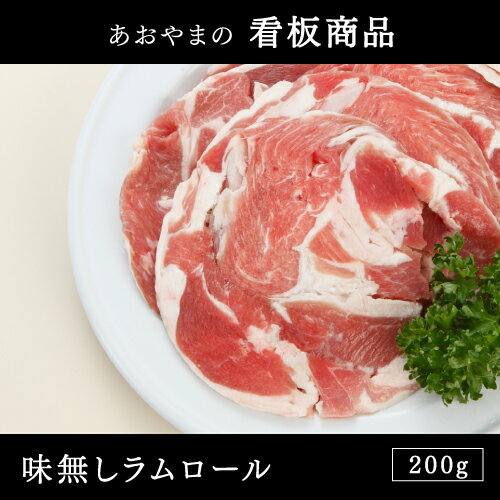 オーストラリア産 味無しラムロール 200g（ラム/ラム肉/マトン/羊肉/味付け/たれ/ジ…...:e-meatshop:10000093