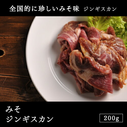 オーストラリア産 みそジンギスカン 200g(ラム/ラム肉/羊肉/味付け/たれ/ジンギスカン/鍋/バーベキュー/BBQ) ランキングお取り寄せ