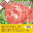 【50%OFF　200g単位から小分け可能　100g単位の小分け不可】味付けなしの選りすぐりラムロール（ジンギスカン用ラム肉） 100g==(焼肉 肉 焼き肉 バーベキュー BBQ お中元 御中元)【2sp_120810_green】