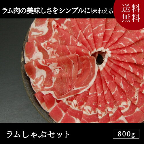 ヘルシーラムしゃぶセット800g(400g×2)【送料無料】(ラム/ラム肉/マトン/羊肉/しゃぶしゃぶ/ジンギスカン/鍋/バーベキュー/BBQ) ランキングお取り寄せ