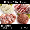 お肉 詰め合わせ 働く主婦のお助けセット北海道のお肉屋さんあおやまが忙しいあなたを応援!届いたら焼くだけで簡単におかずになる、味付きとり串、味付き豚串、牛・豚合挽きハンバーグ、苫小牧湧水豚餃子のセットです。