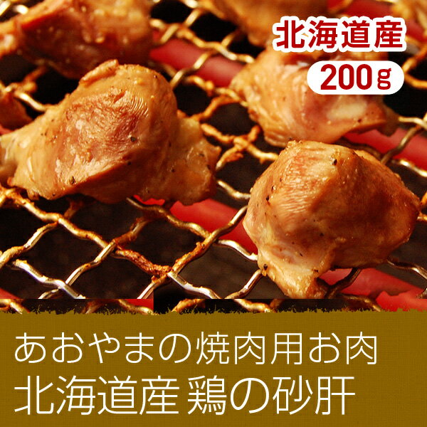 全て職人が手作業で下処理した北海道産鶏の砂肝　200gあおやまの焼肉用お肉==(焼肉 肉 焼き肉 バーベキュー BBQ お中元 御中元)【2sp_120810_green】北海道産鶏の砂肝を丁寧に手作業で下処理して食べやすく仕上げましたカロリーが少なく、あさっりしおダレが旨い！