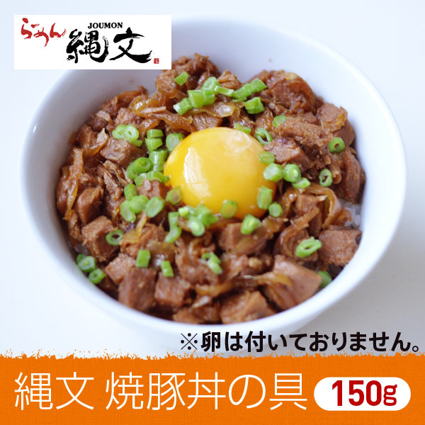 縄文　焼豚丼の具　150g【ラーメン縄文とあおやまのコラボ!!】==【2sp_120810_green】