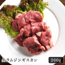 ラム肉 ジンギスカン 生ラムジンギスカン200g北海道のお肉屋さんあおやまのラム肉は、職人が一枚一枚丁寧に手切りしているのでやわらかい!プロの目利きと職人の技術で愛されているラム肉を、ジンギスカンや焼肉、bbqでお楽しみ下さい♪