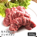 ラム肉 ジンギスカン 生ラム肩ロースジンギスカン500g北海道のお肉屋さんあおやまのラ
