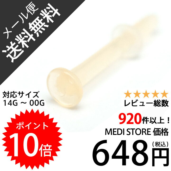 ＼再入荷お待たせいたしました！／【メール便送料無料】【ポイント10倍】ボディピアス 14g…...:e-medistore:10000046