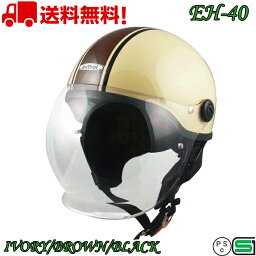 EH-40 IVORY/BROWN/BLACK ハーフヘルメット 送料無料 バイク ヘルメット 125cc 原付 シールド ハーフ かわいい おしゃれ かっこいい e-met E-MET 半キャップ キャップ <strong>半キャップヘルメット</strong> シールド付きヘルメット e-met