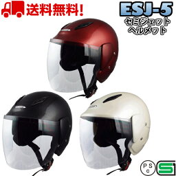 ESJ-5 セミジェット ジェット<strong>ヘルメット</strong> 送料無料 <strong>バイク</strong> <strong>ヘルメット</strong> 原付 ジェット かわいい おしゃれ かっこいい <strong>シールド付き</strong>ジェット<strong>ヘルメット</strong> e-met