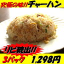 チャーハン 中華専門店みんみんのチャーハン3パック【RCP】【チャーハン】【炒飯】【