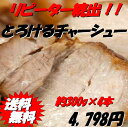 【送料無料】中華専門店みんみんのプロも使うとろけるチャーシュー300g×4本【焼豚】【煮豚】【ラーメン】【チャーハン】10P18Jun16