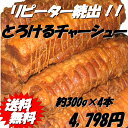 【送料無料】中華専門店みんみんのプロも使うとろけるチャーシュー300g×4本【焼豚】【煮豚】【ラーメン】【チャーハン】【お歳暮】【のし】