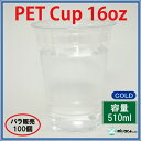 プラカップ16オンス(D98-16oz)【PET】100個_...