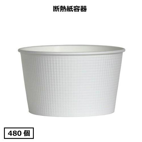 【送料無料】 断熱紙容器SMP-900E(ホワイト)480個