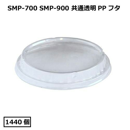 【送料無料】 SMP-900E用透明PPフタ 1440枚