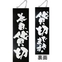 kuro木製サイン中/縦 3977 本日、貸切