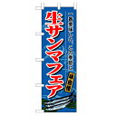 のぼり 1160 生サンマフェア_定番サイズ:W60×H18...