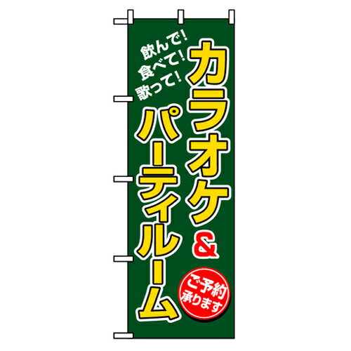 【送料無料】 のぼり 8231 カラオケ＆パーティルーム_定番サイズ：W60×H180_業…...:e-miyaco:10007204