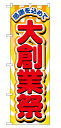 のぼり 2806 大創業祭_定番サイズ:W60×H180_業務用