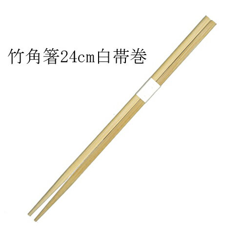 ≪白帯巻≫ 竹箸 角 9寸(24cm) 3000膳_【送料無料】_業務用_割り箸_激安 ≪白帯巻≫ 竹箸 角 9寸(24cm) 3000膳_【送料無料】_業務用_割り箸_激安