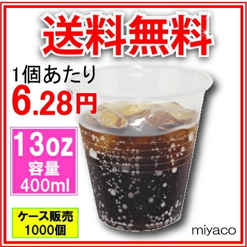 【激安】プラスチックカップ360（400ml） 1000個_【送料無料】_プラスチックコッ…...:e-miyaco:10000331