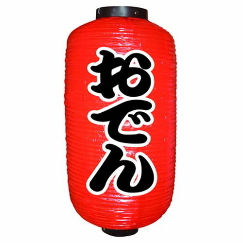 提灯（ちょうちん） 9066 おでん（勘亭流） 9長 【業務用】_提燈_吊燈_お祭り_飲食…...:e-miyaco:10013202