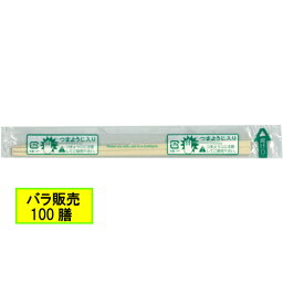 OPP完封箸アスペン8寸楊枝入 100膳_コンビニ箸_ポリ完封_業務用割り箸_特価_激安