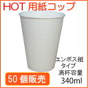 ★断熱紙コップ(SMP-340E)ホワイト 50個_業務用_紙コップ 耐熱_ホット用_コーヒー_テイクアウト