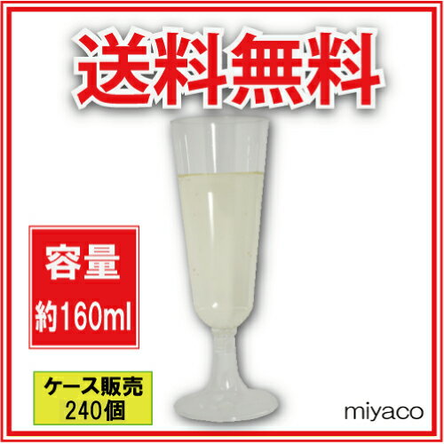 【送料無料】EC-16C シャンパンカップ（プラスチック） 240個_ワインコップ_使い捨…...:e-miyaco:10014937
