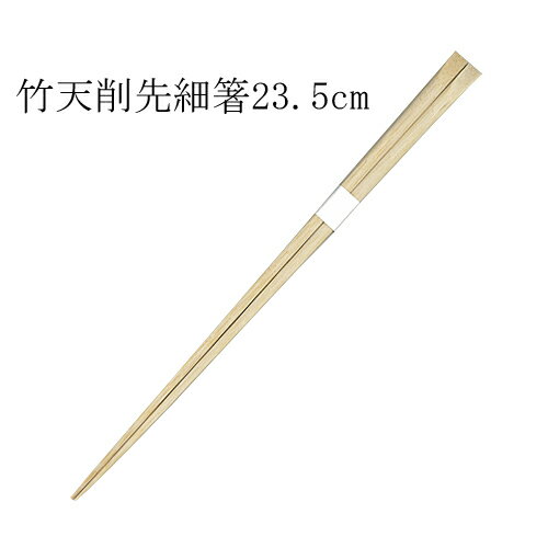 ≪白帯巻≫ 高級極細 竹箸 天削 (23.5cm) 3000膳_【送料無料】_業務用_割り箸_激安 ≪白帯巻≫ 高級極細 竹箸 天削 (23.5cm) 3000膳_【送料無料】_業務用_割り箸_激安