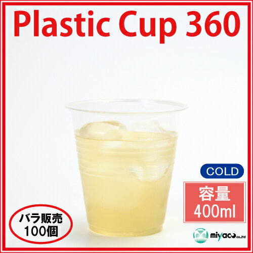 【激安】★プラスチックカップ360(400ml) 100個_プラスチックコップ_プラカップ…...:e-miyaco:10001201