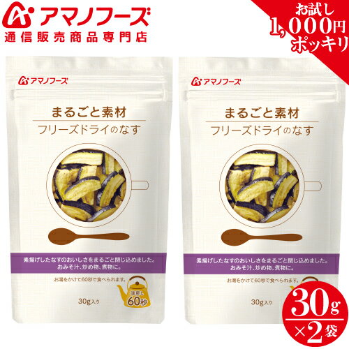 【 1,000円ポッキリ 送料無料 メール便対象商品 】アマノフーズ フリーズドライ まるごと素材 フリーズドライ の なす 2パック セット ランキングお取り寄せ