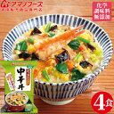 アマノフーズ フリーズドライ 化学調味料 無添加 小さめ どんぶり 【 中華丼の素 】 ( お湯を入れるだけの 簡単 ・ 便利 ・ 美味しい どんぶり ) 4食 セット