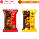 アマノフーズ フリーズドライ 畑のカレー 2種10食 セット 【 送料無料 】人気 カレー 