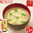 アマノフーズ フリーズドライ 即席味噌汁 金のだし お揚げ 5食 セット 通販限定 揚げ 味噌汁 非常食 災害対策 防災対策 保存食 に 人気 あげ みそ汁 ストック 業務用 に インスタント 食品 母の日 2021 父の日 ギフト 新生活