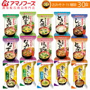 【 送料無料 】 アマノフーズ フリーズドライ お味噌汁 15種30食セット 【 あす楽 対応可 】【 ギフト に最適】【 父の日 御中元 敬老の日 】