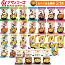 (リニューアル) アマノフーズ フリーズドライ 味噌汁 全種類 お楽しみ 31種類 セット 送料無料 新生活 (リニューアル) アマノフーズ フリーズドライ 味噌汁 全種類 お楽しみ 31種類 セット 送料無料 新生活