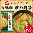 アマノフーズ フリーズドライ 旨味椀 炒め野菜 1食 ( お湯を入れるだけの 簡単 ・ 便利 ・ 美味しい 味噌汁 ) 【 あす楽 対応可 】
