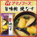 アマノフーズ フリーズドライ 旨味椀 焼きなす 1食 ( お湯を入れるだけの 簡単 ・ 便利 ・ 美味しい 味噌汁 ) 【 あす楽 対応可 】