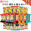 \ クーポン 配布中/ アマノフーズ フリーズドライ 味噌汁 雑炊 16種20食 詰め合わせ セット 【 送料無料 沖縄以外】 金のだし まごころ一杯 即席みそ汁 インスタント食品 ぞうすい 和風惣菜 常温保存 備蓄 非常食 お歳暮 2021 お年賀 2022 ギフト