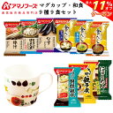 \ クーポン 配布中/ アマノフーズ フリーズドライ と マグカップ 和食 16食 詰め合わせ セット 【 送料無料 沖縄以外】 通販限定 味噌汁 雑炊 にゅうめん 丼 惣菜 金のだし まごころ一杯 即席みそ汁 和風惣菜 お歳暮 2021 お年賀 2022 ギフト