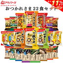 \ クーポン 配布中/ アマノフーズ フリーズドライ お疲れ様 22食 詰め合わせ セット 【 送料無料 沖縄以外】 通販限定 味噌汁 丼 カレー スープ 雑炊 インスタント食品 金のだし まごころ一杯 減塩食品 常温保存 お歳暮 2021 お年賀 2022 ギフト