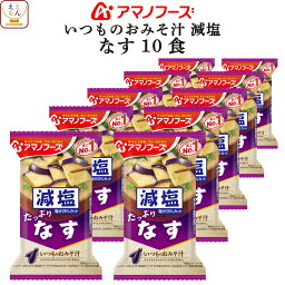 アマノフーズ 味噌汁 フリーズドライ 減塩 いつもの おみそ汁 なす 10食 即席みそ汁 備蓄 非常食 母の日 2024 父の日 ギフト