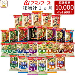 アマノフーズ フリーズドライ 味噌汁 1ヶ月 31種31食 <strong>詰め合わせ</strong> セット 【 送料無料 沖縄以外】 即席みそ汁 インスタント食品 常温保存 減塩味噌汁 いつものおみそ 旨だし お弁当 和食 母の日 2024 父の日 ギフト