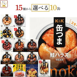 缶つま おつまみ <strong>缶詰</strong> 選べる 10缶 詰め合わせ セット 【 送料無料 沖縄以外】 国分 K&K 高級 おつまみセット 肉 魚 酒のつまみ 惣菜 常温 長期保存 防災 備蓄 非常食 保存食 贈り物 プレゼント 実用的 母の日 2024 父の日 <strong>ギフト</strong>