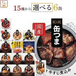 缶つま おつまみ <strong>缶詰</strong> 選べる 6缶 詰め合わせ セット 【 送料無料 沖縄以外】 国分 K&K 高級 おつまみセット <strong>肉</strong> 魚 酒のつまみ 惣菜 常温保存 長期保存 防災 備蓄 非常食 保存食 贈り物 プレゼント 実用的 母の日 2024 父の日 ギフト