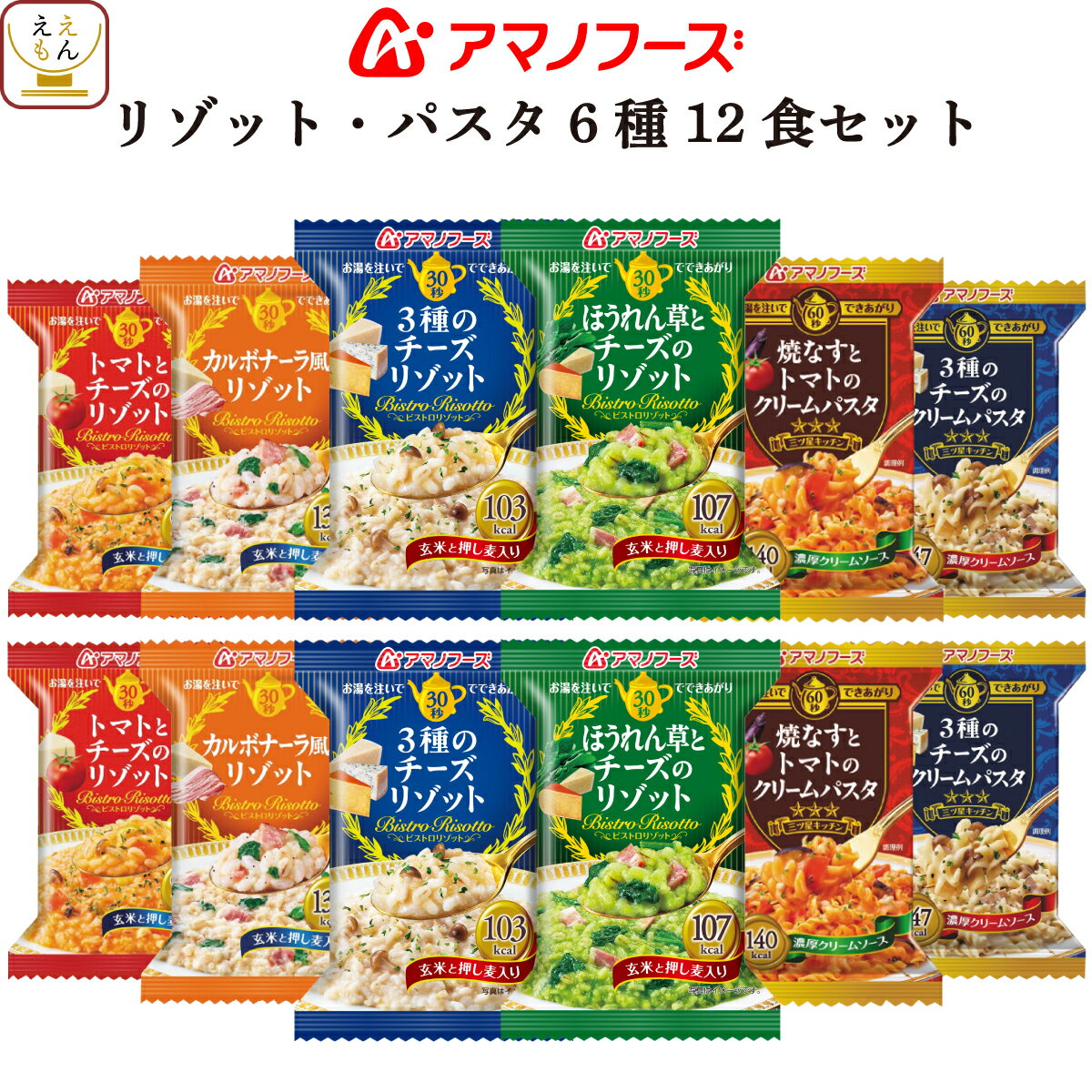 アマノフーズ フリーズドライ リゾット パスタ 6種12食 詰め合わせ セット 【 送料無料 北海道沖縄以外】 クリーム チーズ インスタント 食品 即席 玄米 押し麦 入り 三ツ星 人気 備蓄 非常食 新生活 ホワイトデー お返し ギフト マスク おまけ 付