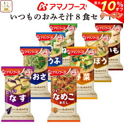 ＼ クーポン 配布中／ <strong>アマノフーズ</strong> フリーズドライ 味噌汁 いつものおみそ汁 8種8食 詰め合わせ セット 【 メール便 送料無料 】 インスタント食品 即席みそ汁 インスタント味噌汁 お試し 食品 備蓄 常温保存 ご飯のお供 和食 母の日 2024 新生活 ギフト