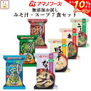 【 クーポン 配布中】 アマノフーズ フリーズドライ 無添加 お試し 7食 詰め合わせ セット【 送料無料 メール便 】 買いまわり ポイント消化 1000円ポッキリ インスタント食品 即席 味噌汁 スープ 備蓄 非常食 お歳暮 帰歳暮 ギフト